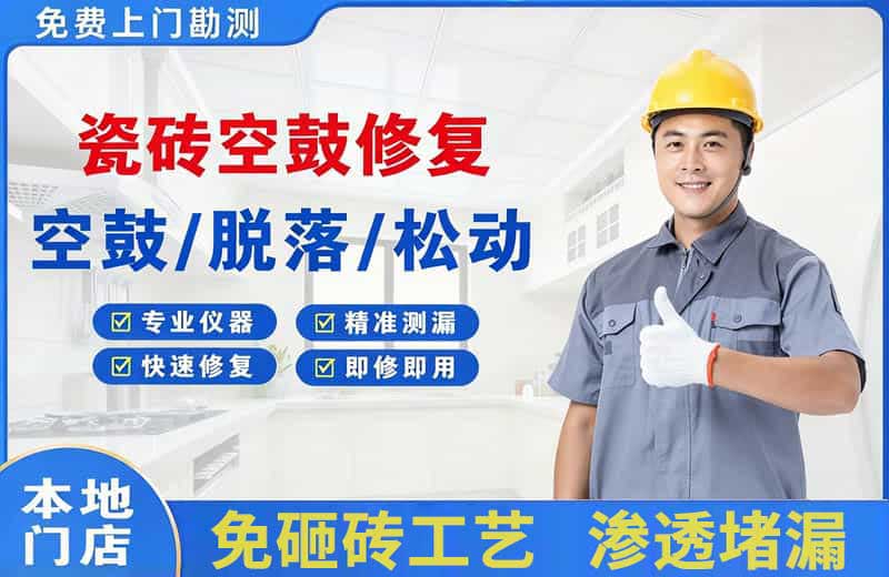 商水瓷砖空鼓修复