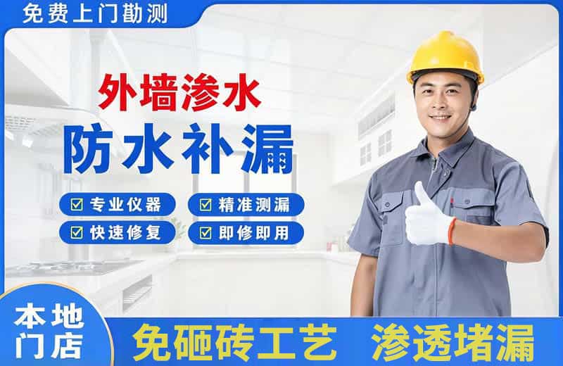 商水外墙渗水维修