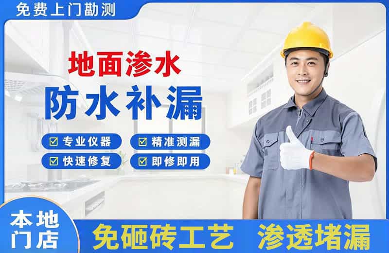 商水地面渗水维修