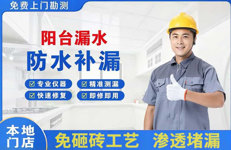 商水阳台漏水维修