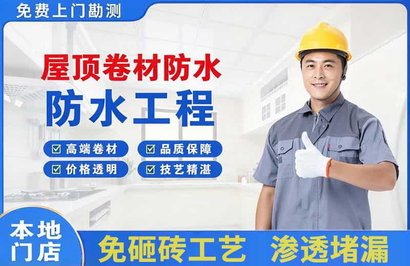 商水屋顶卷材防水