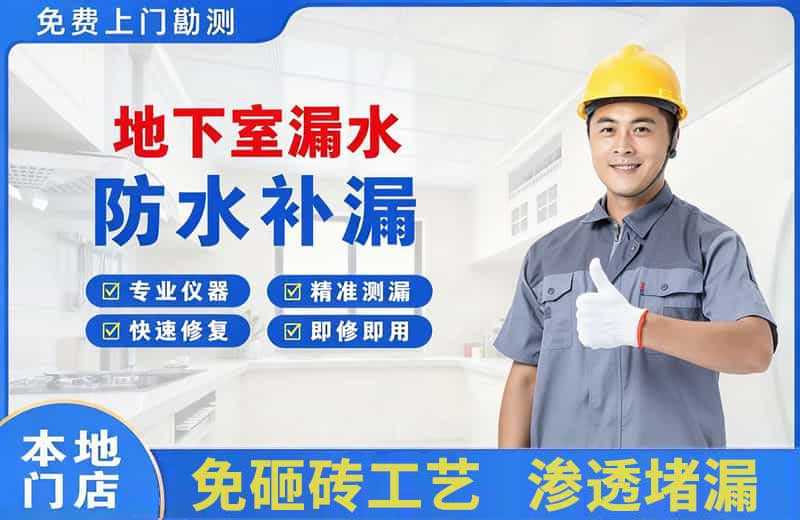 商水地下室漏水维修