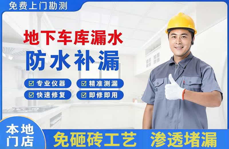 商水地下车库漏水维修
