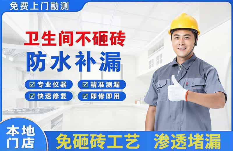 商水卫生间不砸砖修补漏水